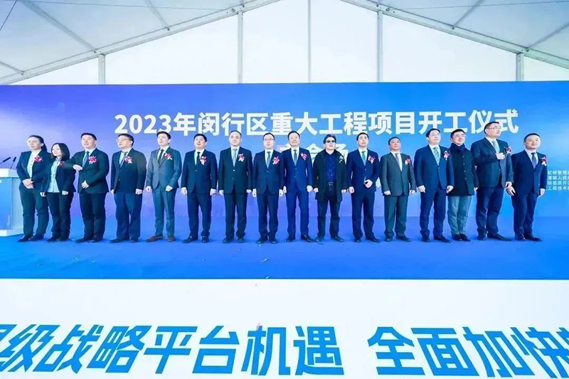 共建未来丨ag九游会j9股份（上海）创新基地亮相“2023年闵行区重大工程项目开工仪式”主会场！