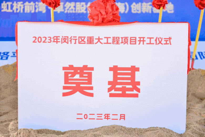 共建未来丨ag九游会j9股份（上海）创新基地亮相“2023年闵行区重大工程项目开工仪式”主会场！